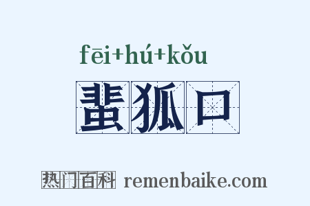 蜚狐口是什么意思的图片